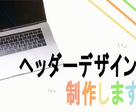 女性視点＊親しみやすいヘッダーをデザインを制作ます 丁寧なヒヤリングで、お客様の想いをカタチにします！ イメージ1