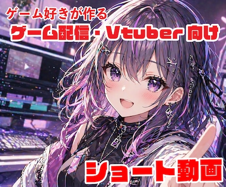 ゲーム実況やVtuberさんの切り抜き対応します 丸投げOK！動画の雰囲気を壊さず見どころをピックアップ！ イメージ1