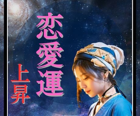 強力白魔術⭐️恋愛運アップ/強力に良縁引き寄せます 出会い/片思い/復縁/良縁/恋愛運を引き上げます イメージ1