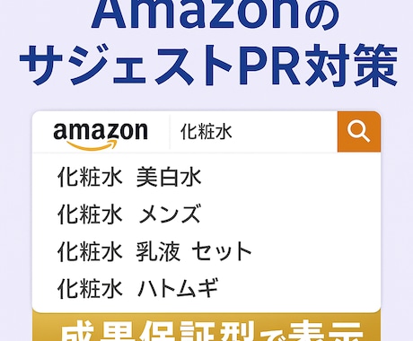 Amazonサジェストに商品名などを表示させます 【表示されなければ無料】【PC スマホ アプリ】 イメージ1