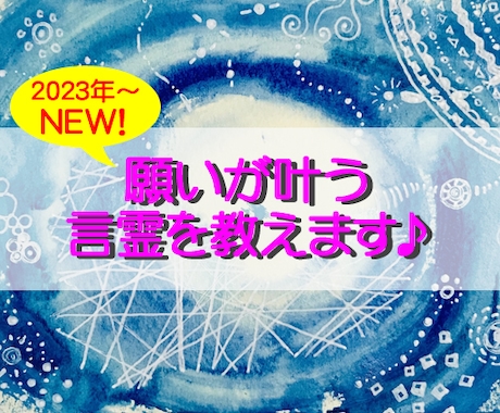 少数枠！先着100名！「願い言霊」教えます あと79名！新商品！大特価！2023年の運勢を最高に！ イメージ2