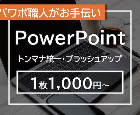 パワポ職人が資料をブラッシュアップします 2000件以上の実績を持つパワポ職人が資料を作成！ イメージ1