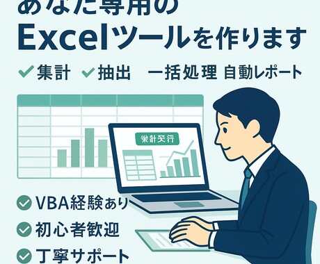 VBAで業務効率化ツールを作成します 作業の手間を自動化し時短を実現！ イメージ1