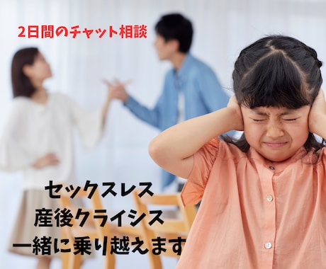 セックスレス、産後クライシス一緒に乗り越えます 夫婦仲を良くしたい、またラブラブな頃にもどりたいを応援します イメージ1