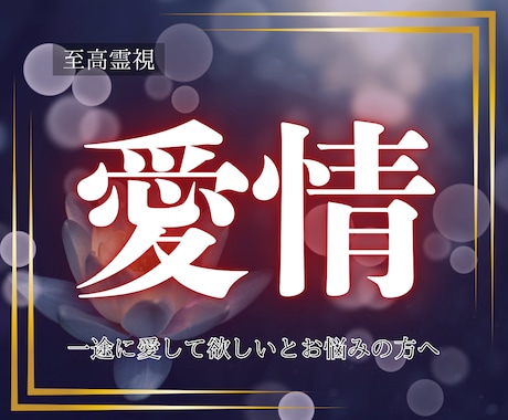 至高霊視｜あなたを恋人から溺愛されるよう導きます 彼の心を離さず、もっと深く一途に溺愛される近道を教えます イメージ1