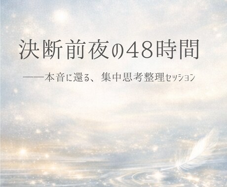 決めきれない心に寄り添います 迷いの奥にある答えを一緒に探します。 イメージ1