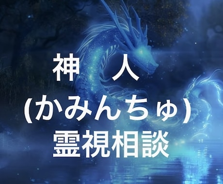 神人によるスピリチュアルカウンセリングをします ◆貴方の声から波動を読み解きます◆霊視霊感占い◆ イメージ1