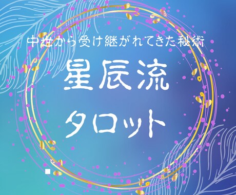 サイキック、精星占術であなたの心をお伝えしますます 霊感霊視タロットでお相手の気持ちを鑑定し、良い方向に導きます イメージ2