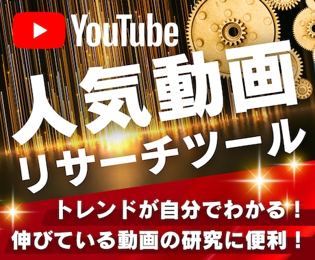 YouTubeの人気動画リサーチツール販売します 企画・収益化・マーケティングに便利！YouTuber必見！ イメージ1