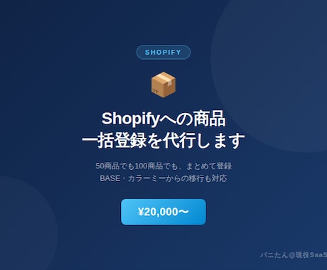 Shopifyへの商品一括登録・移行を代行します 50商品でも100商品でも、まとめて登録します イメージ1