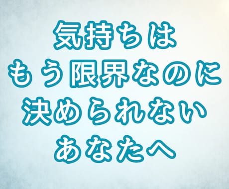 気持ちが壊れそうなほど迷っている方へ鑑定します この関係を続けるか終わらせるかをタロットで整理します イメージ1
