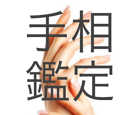 手相鑑定 【今なら無料！！】します 本来の性格を知りたい人、自分のタイプを知りたい人にオススメ イメージ1
