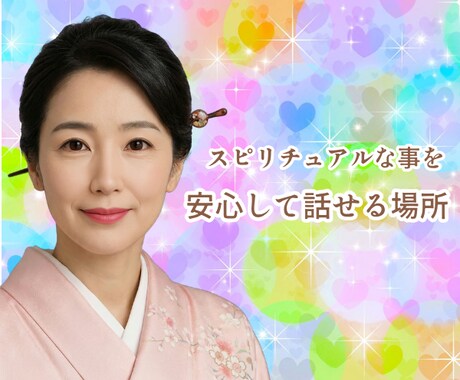 スピリチュアルなお話お聞きします 短時間でもお気軽にどうぞ❤️（こちらでは占いはしません） イメージ1