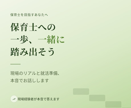保育士を目指すあなたを応援します 現場のリアルと就活準備、本音で話します イメージ1