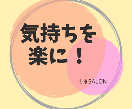 心のモヤモヤにバイバイします 気持ちよ！楽になりますように！！ イメージ1