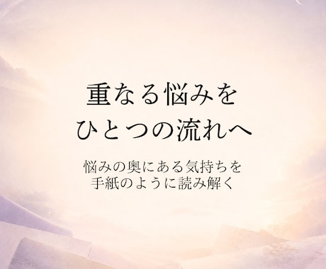 悩みの奥にある流れを深く読み解きます 恋愛・仕事・人間関係を今のあなたの流れとして深く読み解きます イメージ1