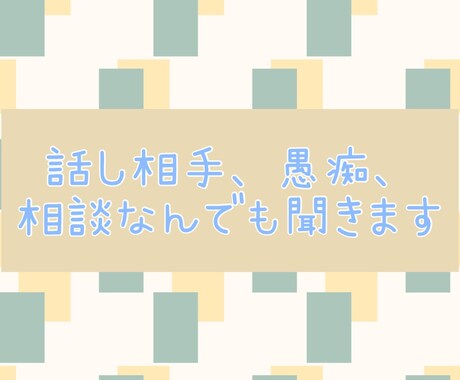 何でも聞きますます 彼氏、彼女の愚痴、職場の愚痴、何でも聞きます イメージ1