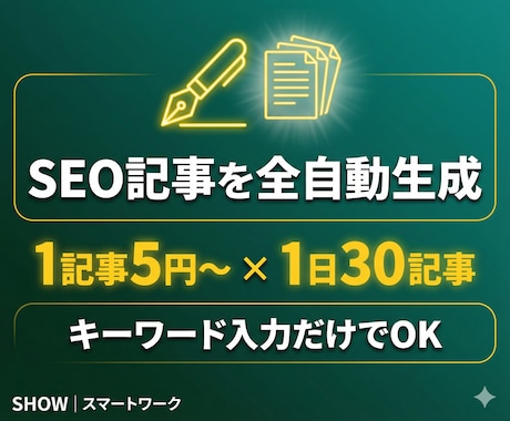 SEOブログをAIで自動生成するツールを提供します キーワードを入れるだけ！SEO構成→本文生成→投稿まで全自動 イメージ1