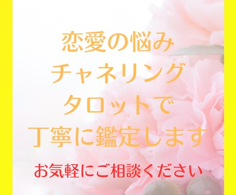 チャネリングとタロット、九星気学で丁寧に鑑定します お相手の気持ち、これからのこと、どの人が本命などお気軽に イメージ1