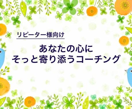 リピーター様用/あなたの心にそっと寄り添います 【モヤモヤ解消】評価や否定のない空間で自分に向き合いませんか イメージ1