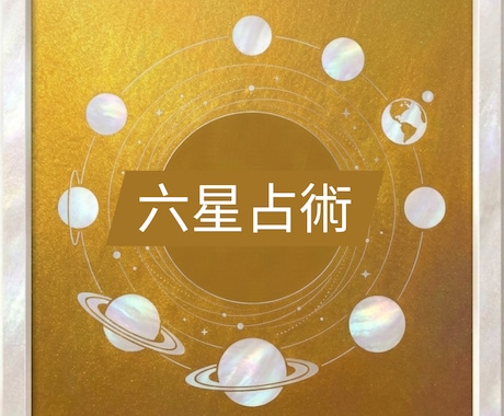 六星占術占い鑑定致します 完全チャット型の占い鑑定となります イメージ1