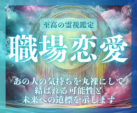 片思いに終止符を。あの人の本音・未来を霊視します 仕事中も頭がいっぱい…その恋、一歩前へ進めませんか？ イメージ1