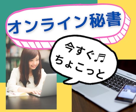 ちょこっとお願い！オンライン秘書がお手伝いします 今すぐ単発で✨細かい業務を代行します♬移動中や出張中にも イメージ1