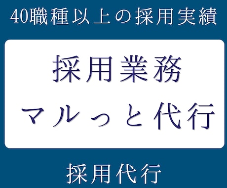 貴社に代わり、採用業務をマルっと代行します 40職種の採用実績。媒体選定から日程調整までお任せください。 イメージ1