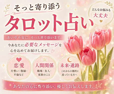 タロットで今必要なメッセージお届けします 迷いや不安にそっと寄り添います。どんなお悩みでも大丈夫です。 イメージ1