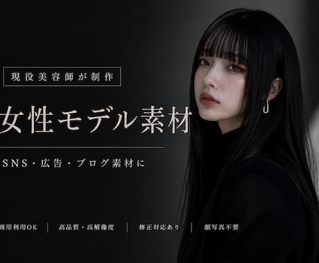 女性目線で心を掴む女性モデルお作りします 自然で魅力的な女性モデルを自在に作成いたします♪ イメージ1