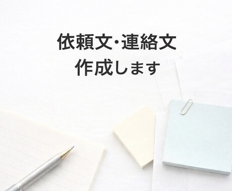 上司・取引先への依頼文／連絡文を作成します 失礼のない文章を一緒に考えます イメージ1