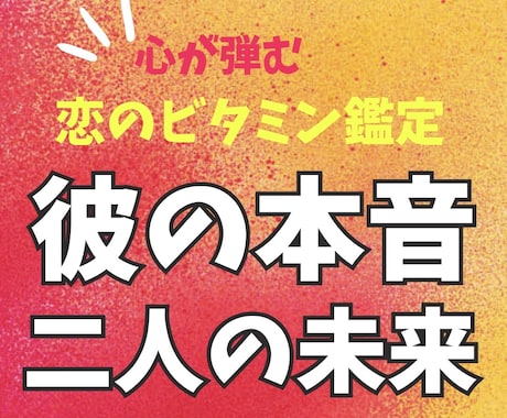相手の気持ち・二人の未来【即日】占います 音信不通や複雑愛も。アゲ鑑定なしのタロット&易占い イメージ1