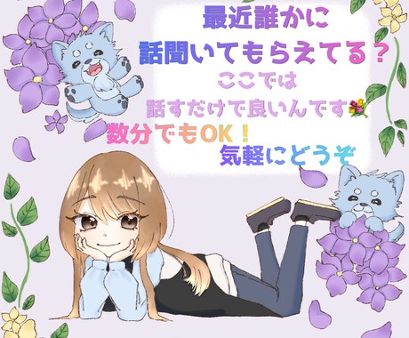 話したい気持ち、全部受け止めます 話したい気持ち、モヤモヤした気持ち吐き出しましょう イメージ1