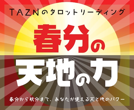 春分からの半年間、あなたが使えるパワーを占います ★ ゾンビタロット占い　春分の天地の力リーディング イメージ1