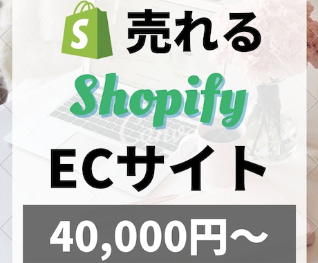 ShopifyでECサイトを制作します 【丸投げOK】短期間で高品質のECサイトを格安で制作します！ イメージ1