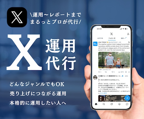 Xを現役プロが運用代行します どんなジャンルもお任せください！本格的に運用したい方へ！ イメージ1