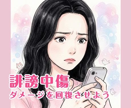 誹謗中傷のお悩み・辛い気持ちお話し聞きます SNS・ネット誹謗中傷のダメージを経験者の私が寄り添います イメージ1
