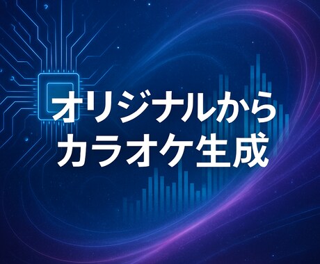 ボーカル入り音源から高品質なカラオケ音源を作ります AIによるボーカル消去でカラオケ音源を作成 イメージ1