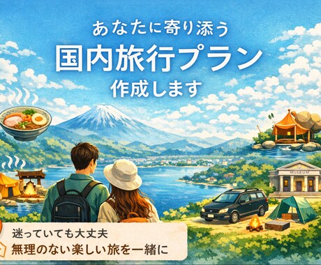 あなたに寄り添う国内旅行プランを作成します 日本一周した私があなたに寄り添い最高の旅程表を作成します。 イメージ1