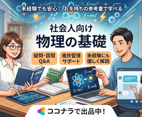 未経験歓迎・社会人向け:物理の基礎を教えます あなたのペースとテキストに合わせ、学習環境を提供します！ イメージ1
