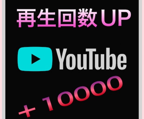 YouTubeの再生回数＋1万回向上します ＋10000回向上するまで集客！！ イメージ1