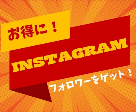 インスタのフォロワー増やします インスタのフォロワーを簡単に増加！ イメージ1