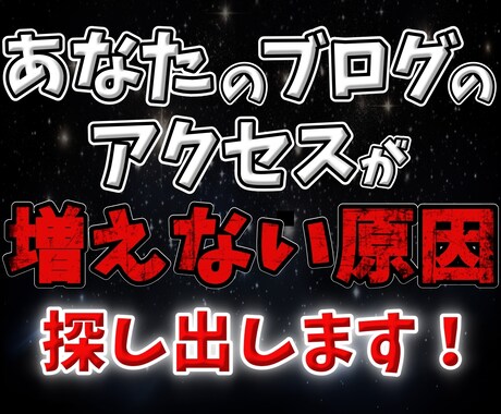 あなたのブログにアクセスが増えない原因見つけます ブログを隅々まで見て何が原因か特定、修正点をお伝えします イメージ1