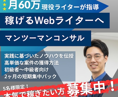 Webライターとして独立するノウハウを教えます 月商60万円の現役Webライターがマンツーマン指導 イメージ1