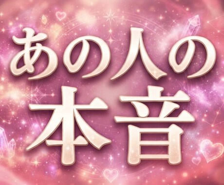 あの人が抱く本音とご縁の流れを丁寧に読み解きます 片思い・復縁・曖昧な関係・恋愛のお悩みに対応しています イメージ1