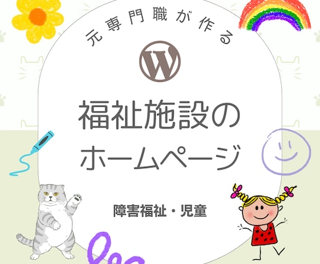 児童・福祉　元福祉専門職がホームページ制作します 見学・体験・採用につながるHPを制作します。全６ページ イメージ1