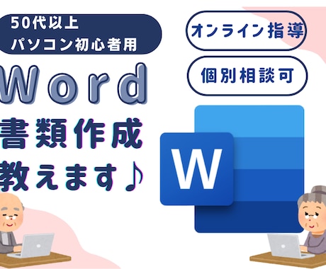 シニア向け　【Word】で書類作成の仕方教えます 『わからない』が『わかる』に変わる【Word】初心者講座 イメージ1