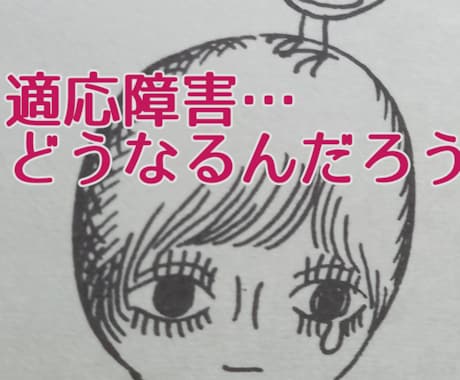 適応障害って？対応は即が ⍨⃝　解釈&傍で聴きます 心療内科連携の心理カウンセラーです↺丁寧にバランス取り模索を イメージ2