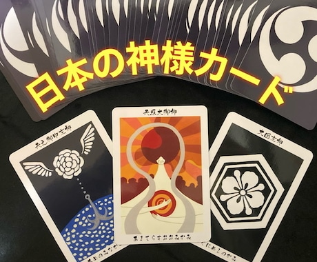 日本の神様カードで貴方の現状、未来を占います 今の貴方に必要なメッセージをカードで占い、お伝えします。 イメージ1
