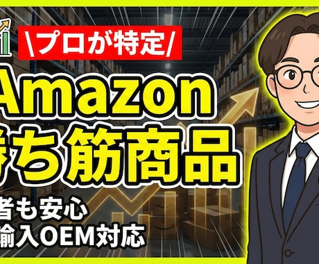 Amazonで売れる商品をリサーチ代行します 「本当に売れる」商品を特定します。初心者も安心の徹底リサーチ イメージ1